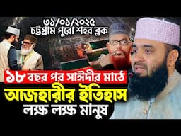 ১৮ বছর পর সাঈদীর মাঠে আজহারীর ইতিহাস | লক্ষ লক্ষ মানুষ | Mizanur Rahman Azhari