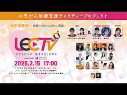 【無料生配信】小児がん治療支援啓発番組「LEC TV 2025～子どもたちの『生きる力』をつくる～ supported by HIROTSUバイオサイエンス」