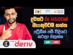 Trading Strategy For Binary / Deriv - සුපිරි ස්ට්‍රැටජි එකක් | EP 197