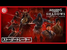 【日本語吹替版】『アサシン クリード シャドウズ』 - ストーリートレーラー