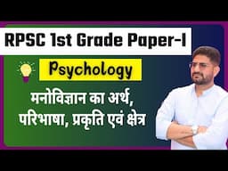 RPSC 1st Grade Paper 1 Psychology 2024-2025 | मनोविज्ञान का अर्थ, परिभाषा, प्रकृति एवं क्षेत्र