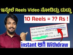 ವಿಡಿಯೋ ನೋಡಿದ್ರೆ ದುಡ್ಡು | earn money online without investment  | watch reels and earn money app 2024