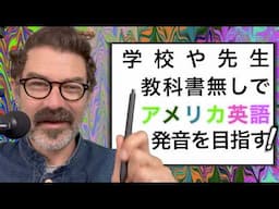 たった3ステップでネイティブに話せる！アメリカ英語独学法