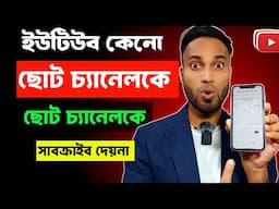 জানা গেলো ইউটিউব কেনো ছোট চ্যানেকে প্রমোট করেনা?