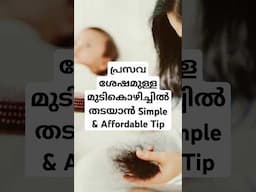 മുടി കൊഴിച്ചിലിനും മുടിവളർച്ചയ്ക്കും Trusted Tip | Rosemary Water Help?#haircare #hairfall