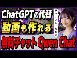 ChatGPTの代わりに使える、画像も動画も作れるAIチャット「Qwen Chat」の概要と使い方！ ～DeepSeek V3超えのAIモデル搭載～