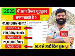 🤩आज से अच्छे दिन शुरू 2025 🔥 ! Select Your YouTube Career ✅️ ! Youtube Wale Baba