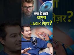 क्या है सही - चश्मा या LASIK लेज़र?