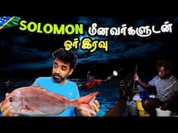 🇸🇧 நடுக்கடலில் நடுங்க வச்சிடாங்க | South Pacific | Solomon Islands EP8