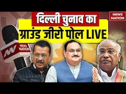 Exit Poll Results 2025 Live: NEWS NATION पर दिल्ली चुनाव का ग्राउंड जीरो पोल LIVE | Delhi Exit Poll