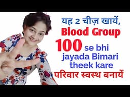 यह दो 2 चीज़ खायें, परिवार स्वस्थ बनायें । According to blood Group, Dr Shalini