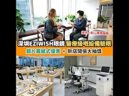 【#深圳眼鏡店】EZIWISH喺深圳南山區海岸城開分店喇！🎉 可以免費做返個醫療級驗眼同有大抽獎等緊你！👓｜新假期