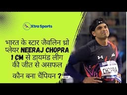 भारत के स्टार जैवलिन थ्रो प्लेयर Neeraj Chopra, 1 cm से डायमंड लीग की जीत से असफल | Xtra Sports