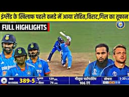 India vs England 1st ODI Full Highlights, IND vs ENG 1st ODI Full Highlights, Today Match Highlight