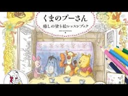 Flip Through | Winnie The Pooh Lessons ~ Inko Kotoriyama