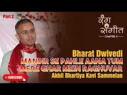 Bharat Dwivedi | Young Poet | Akhil Bhartiya Kavi Sammelan | Part 2 | Rang Sangeet | Raipur | CG