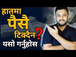 पैसाको यो सुत्र जान्नुभएन भने पैसा कहिल्यै बचाउन सक्नुहुन्न | Poisa kasari bachaune