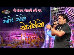 खोडे खेले खेतलो माँ काली || FULESH DEVDA || SONANA KHETLAJI BHAJAN LIVE