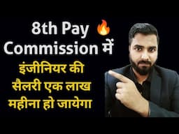 8th Pay Commission में इंजीनियर की सैलरी एक लाख महीना हो जायेगा | 8th Pay Engineer Salary 🔥🔥