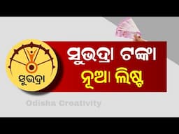 Subhadra Yojana New NPCI Reject List 2025 - Odisha Creativity