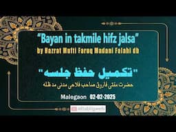 "Bayan in takmile hifz jalsa" by Hazrat Mufti Faruq Madni db - Malegaon 02-02-2025