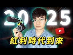 【震撼揭秘】2025 年 YouTube 的 5大驚人改變，你知道嗎？