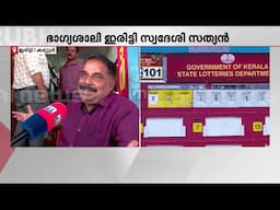 'അദ്ദേഹം പത്ത് ടിക്കറ്റ് എടുത്തിരുന്നു; സത്യൻ എന്ന പേര് മാത്രമേ അറിയൂ, ആരാണെന്ന് അറിയില്ല' | Lottery