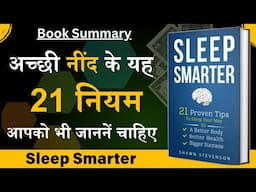 अच्छी नींद के यह 21 नियम आपको भी जानने चाहिए | Sleep Smarter | Audiobook Summary