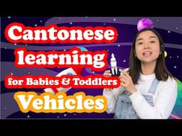 Cantonese Chinese learning for Babies and Toddlers - Vehicles