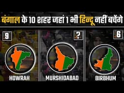 क्या इन शहरो मे सिर्फ मुसलमान बचेगे | 10 Highly Muslim Populated City In West Bengal | Murshidabad