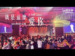 就是這麼愛你-Alex方力申 feat. Saxruby #第五季國際娛樂 #方力申 #bellagio #百樂宮