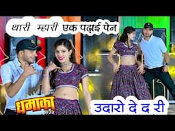 थारी म्हारी एक पढ़ाई पेन उदारो दे द री ll Singer Samay Singh Peelwal ~ Dancer Sushil Torda