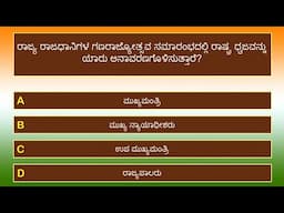 ಭಾರತದ ಗಣರಾಜ್ಯೋತ್ಸವ ರಸಪ್ರಶ್ನೆ | Republic Day of India Quiz | Kannada | 20 Questions