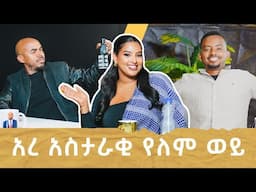 ከMISS LIYU ጋር የምዕራፍ 1  የመጨረሻ ክፍል/SEASON FINALE