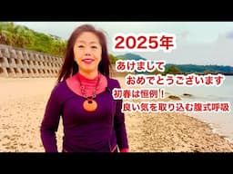 2025年♪初春恒例❣️良い気を取り込む腹式呼吸〜あけましておめでとうございます♪