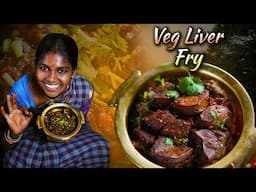 नॉनवेज का स्वाद शाकाहारी अंदाज में | Delicious Veg Liver Fry Recipe