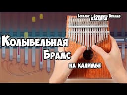 Как играть Колыбельную на Калимбе. #lullaby on Kalimba Easy tutorial.