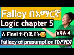 Logic and critical thinking chapter 5 informal fallacies |📚Fallacies of presumption full  በአማርኛ