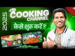 Cooking Channel कैसे शुरू करे ? | Cooking Video Kaise Banaye Mobile Se 2025