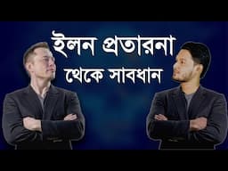 ইলন প্রতারণা থেকে সাবধান | Beware of Elon Scams