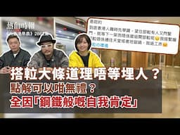 【大香港早晨 EP 2862】搭𨋢大條道理唔等埋人？點解可以咁無禮？全因「鋼鐵般嘅自我肯定」