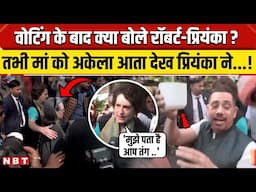 Delhi Voting Update: वोटिंग के बाद Robert Vadra और Priyanka Gandhi क्या बोले ? | AAP BJP | Election