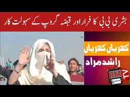 Khrian Khrian Rashid Murard|Bushra Bibi|Imran KHan|PTI|بشری بی بی کا فرار اور قبضہ گروپ کے سہولت کار