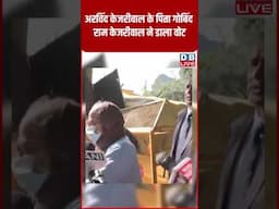 अरविंद केजरीवाल के पिता गोबिंद राम केजरीवाल ने डाला वोट #shorts #dblive #shortsvideos #video