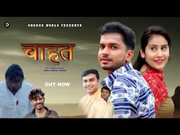 Chahat चाहत  | New Love Story | Ramit Teotia | Amit Sahota | Latest Film 2024