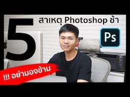 5 เหตุผลง่ายๆทำให้ Photoshop ช้า ที่ไม่ควรมองข้าม / iamake