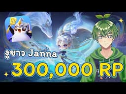 งูขาว Janna 300,000 RP ... [Golden Spatula]