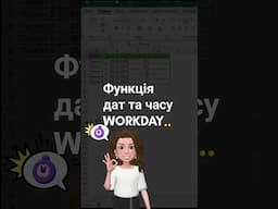 Функція WORDAY(рабдень) знаходить дату,яка буде через вказану кількість робочих днів. #навчанняexcel