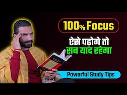 पढ़ा हुआ एक एक शब्द 🧠 दिमाग़ में छप जायेगा 💡 / How to Stay Focused in Studies