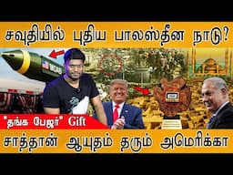 Netanyahu Gifts Golden Pager'To Trump | சவுதியில் புதிய Palastine நாடு? |US Gave MOAB Bomb To Israel